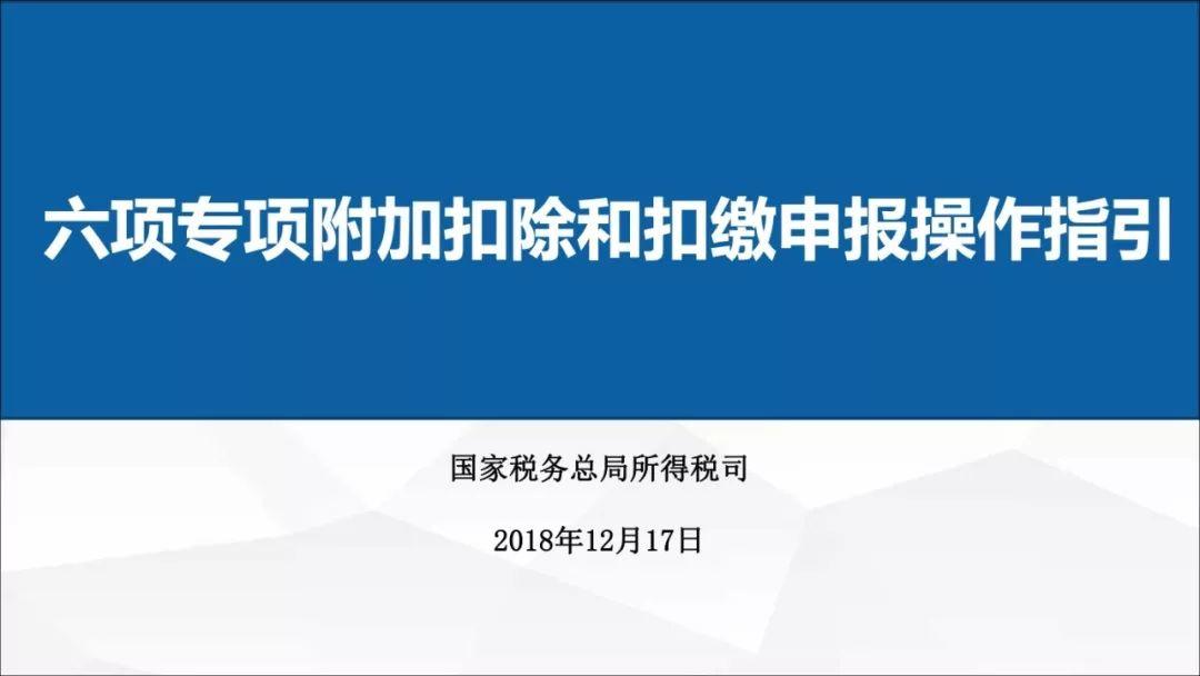 国税总局版：扣缴申报操作指引（个人所得税六项专项附加扣除）