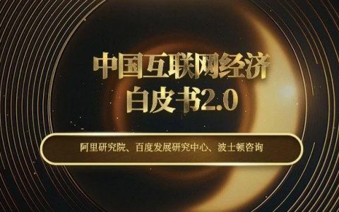 阿里、百度、波士顿联合发布中国互联网经济白皮书2.0，解读中国互联网新篇章：迈向产业融合