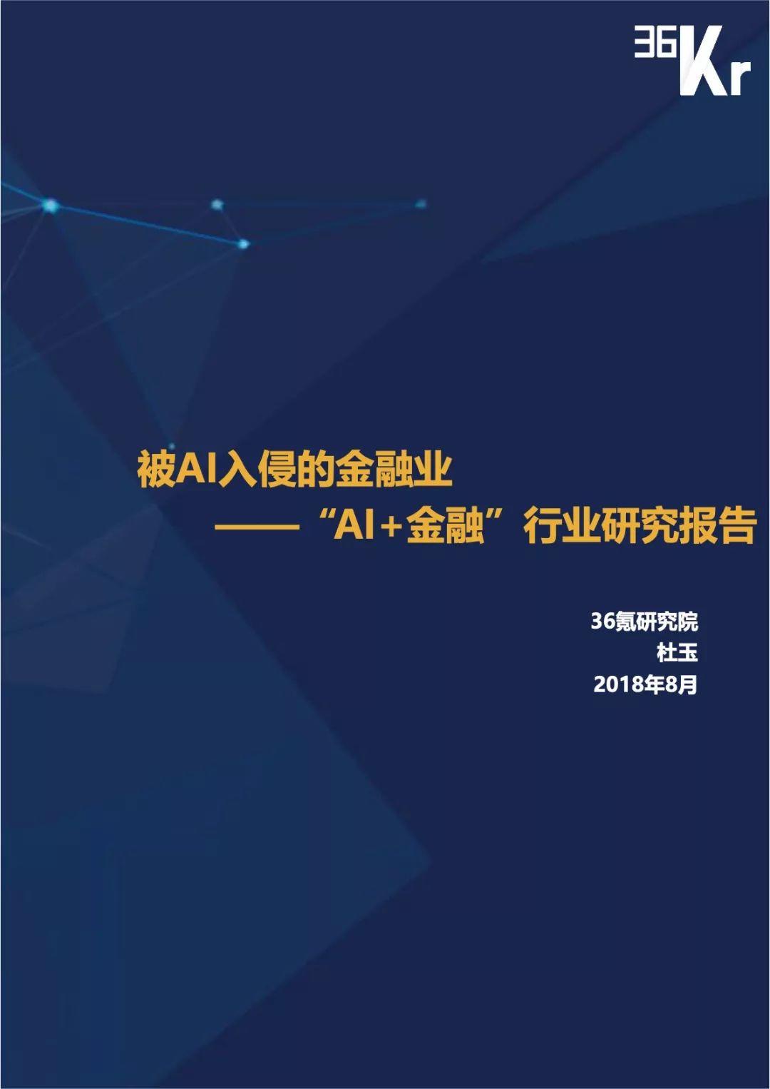 36Kr：AI+金融行业报告