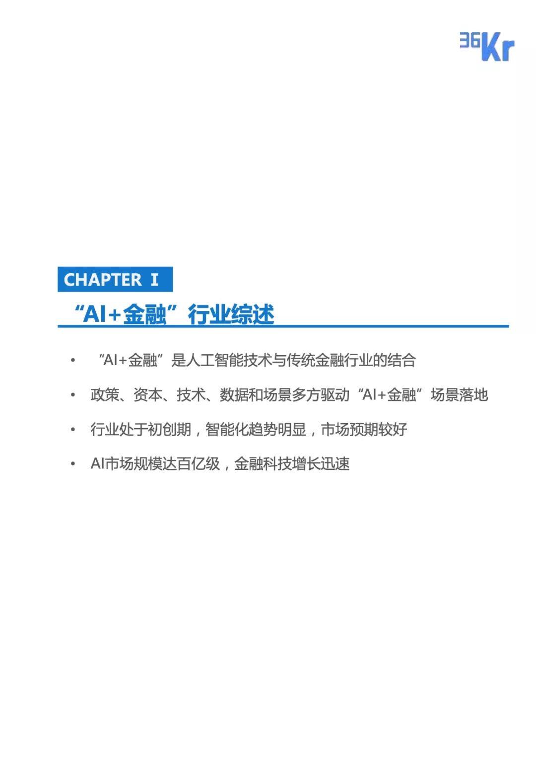 36Kr：AI+金融行业报告