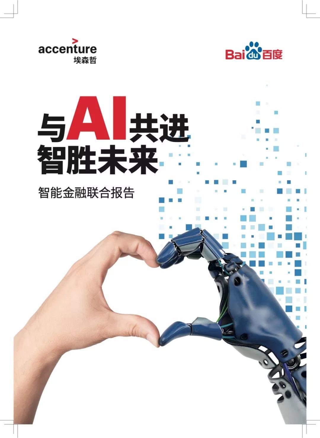 百度、埃森哲：与AI共进，智胜未来——智能金融研究报告