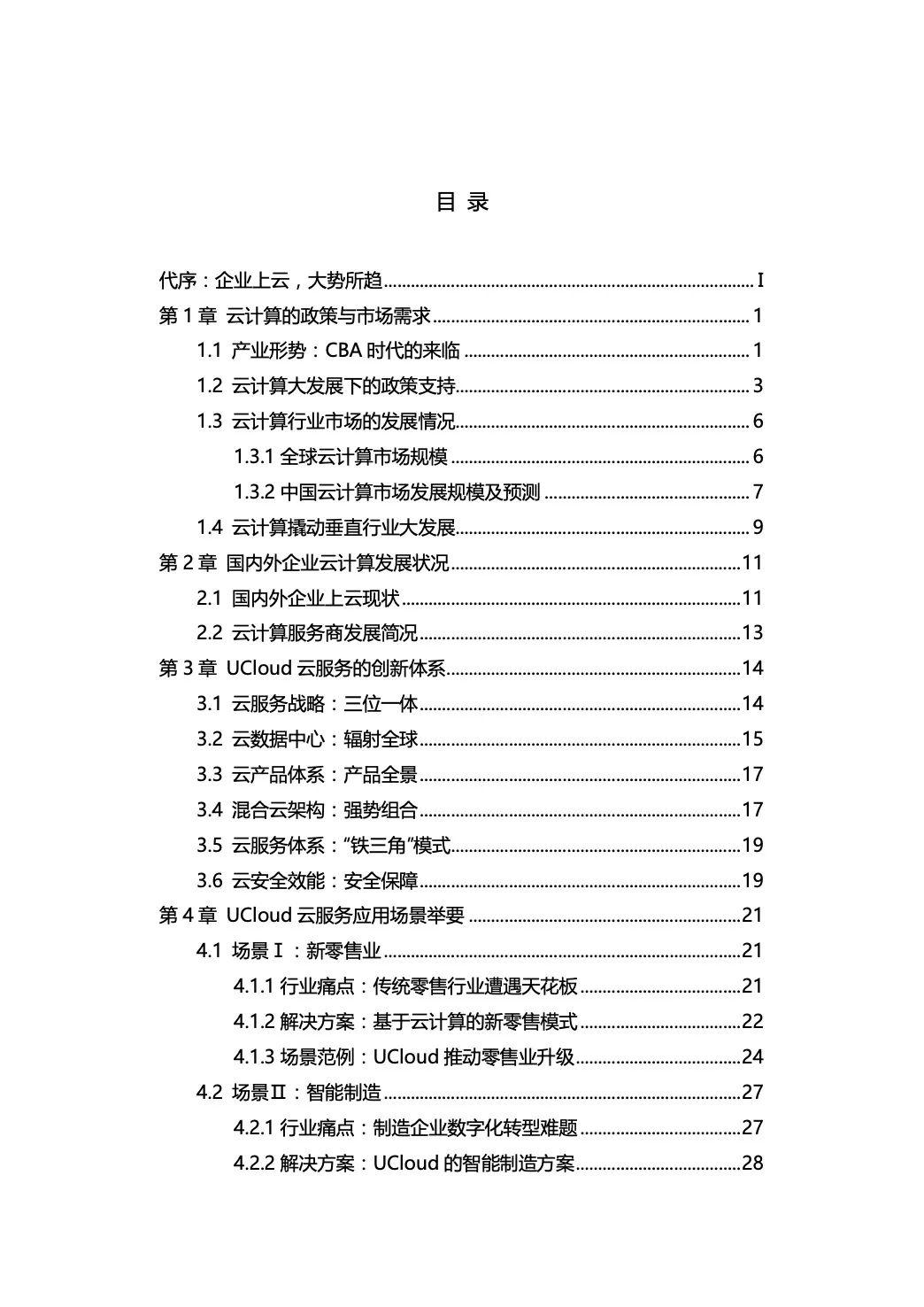 企业上云·享云服务白皮书：解码产业互联网升级