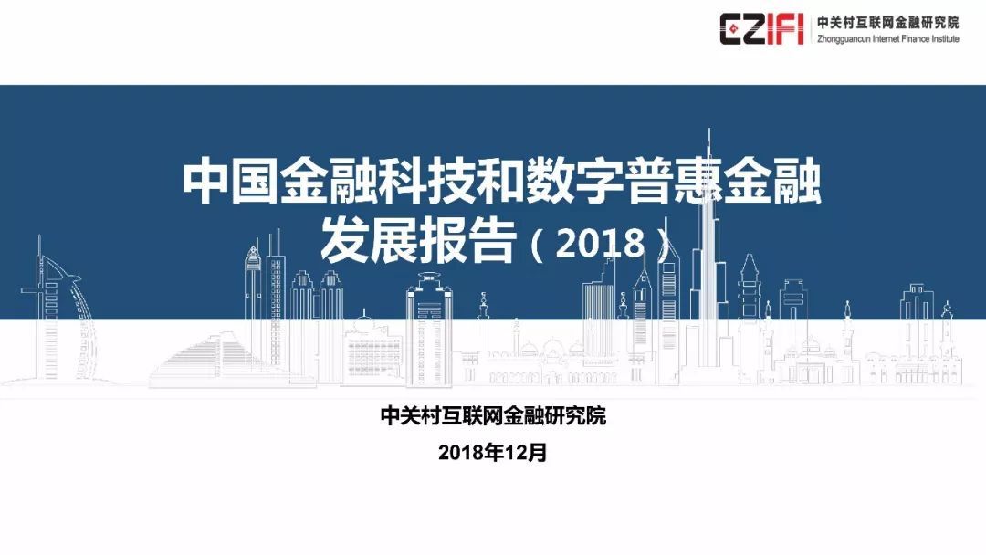 中国金融科技与数字普惠金融发展报告(2018)