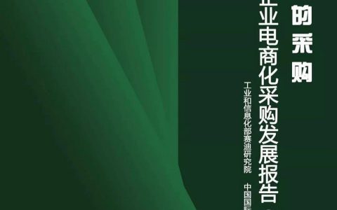 2018中国企业电商化采购发展报告