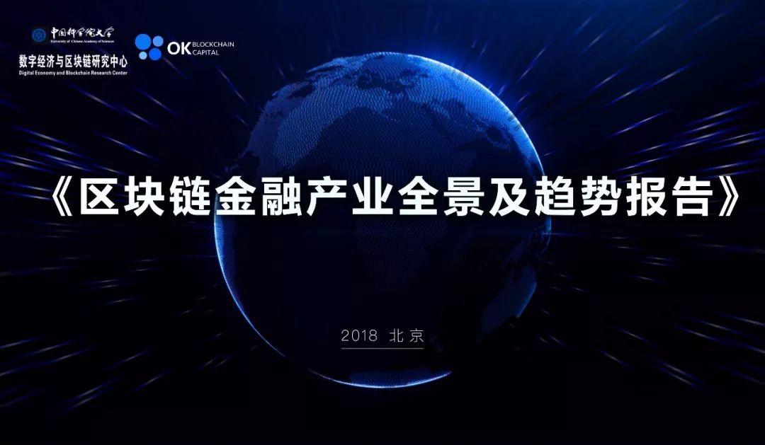 2018区块链金融产业全景及趋势报告（124页）