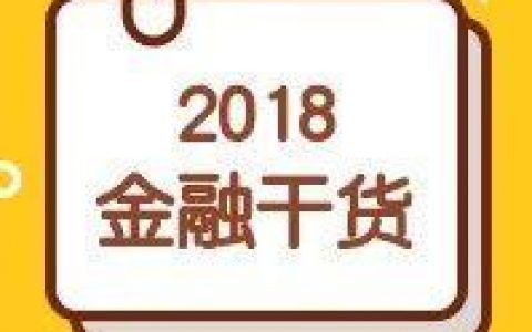 2018年金融行业热点政策解读、时评分析、业务实操干货整理汇总<span style="color:#D80000">（370页）