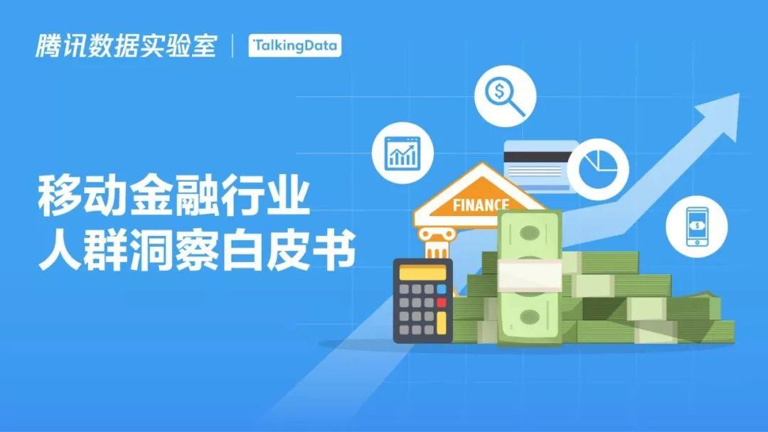 TalkingData：移动金融行业人群洞察白皮书