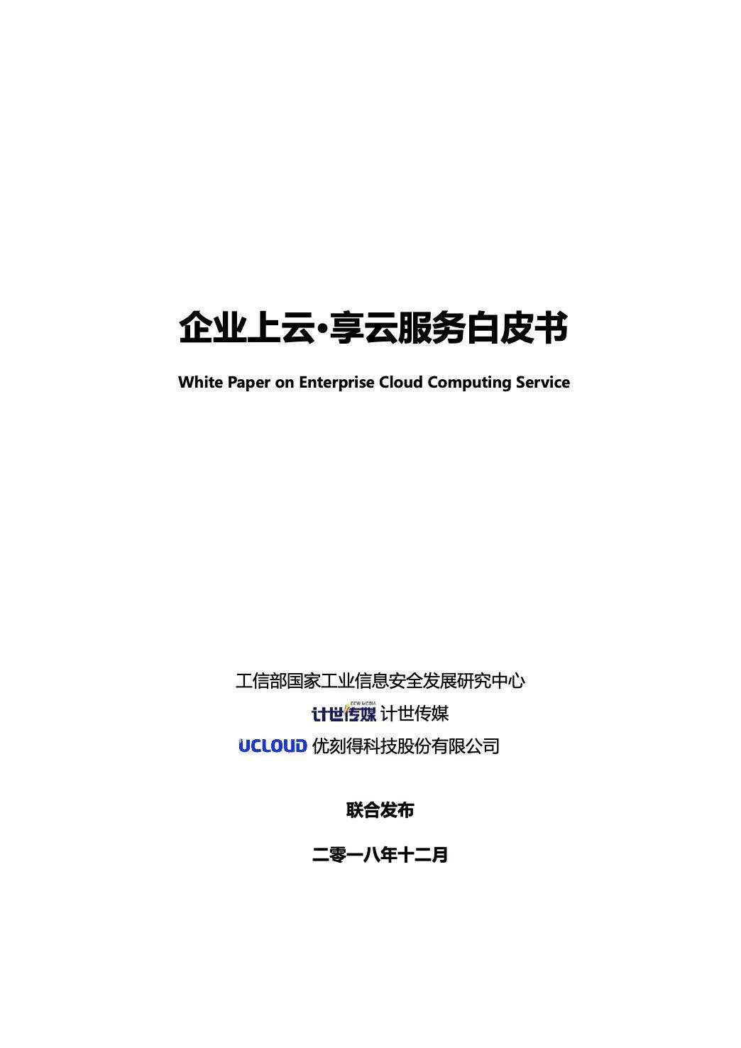 企业上云·享云服务白皮书：解码产业互联网升级