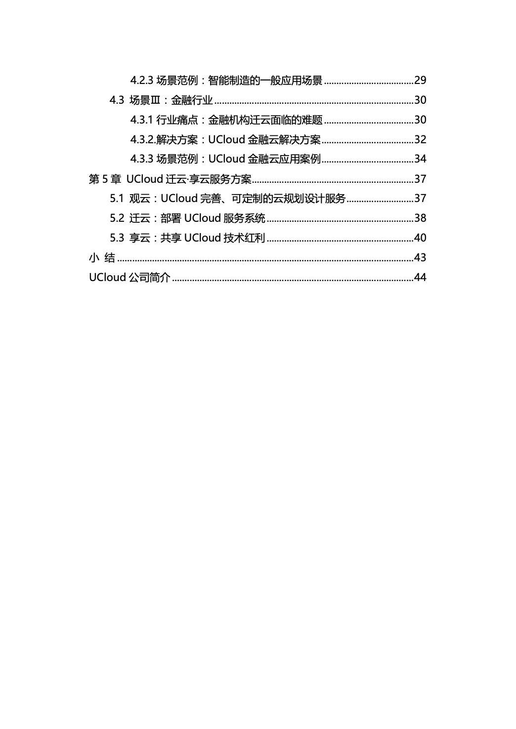 企业上云·享云服务白皮书：解码产业互联网升级