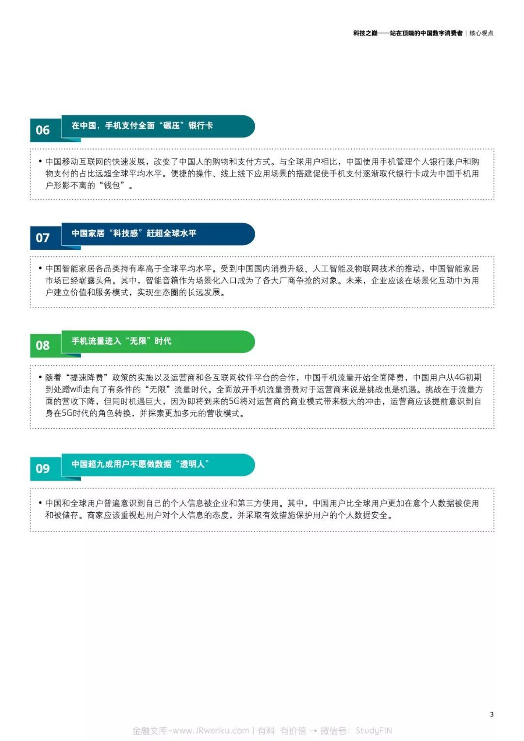 德勤：2018中国移动消费者调研(24页)