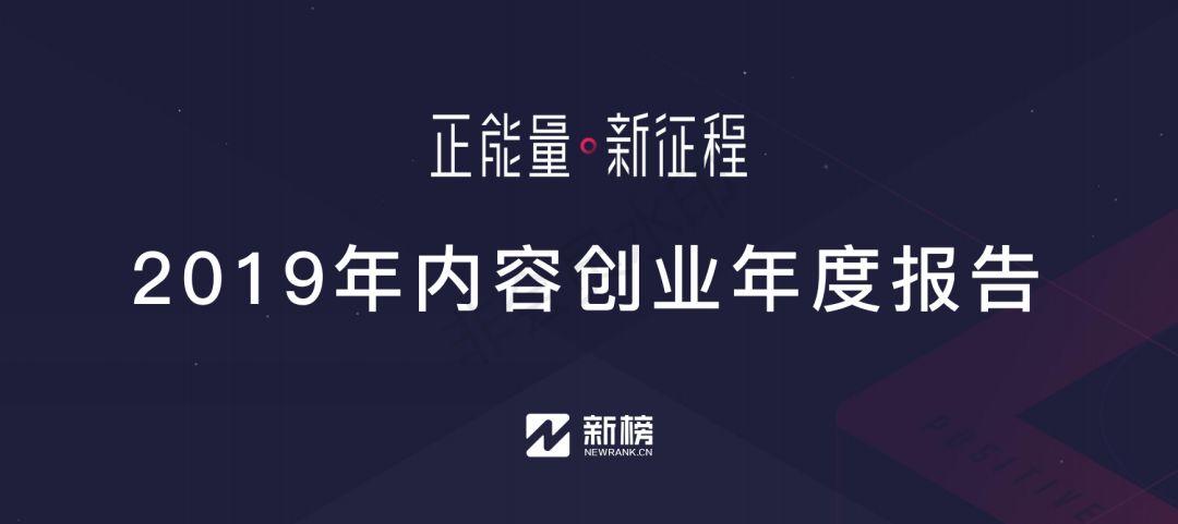 新榜：2019内容创业年度报告