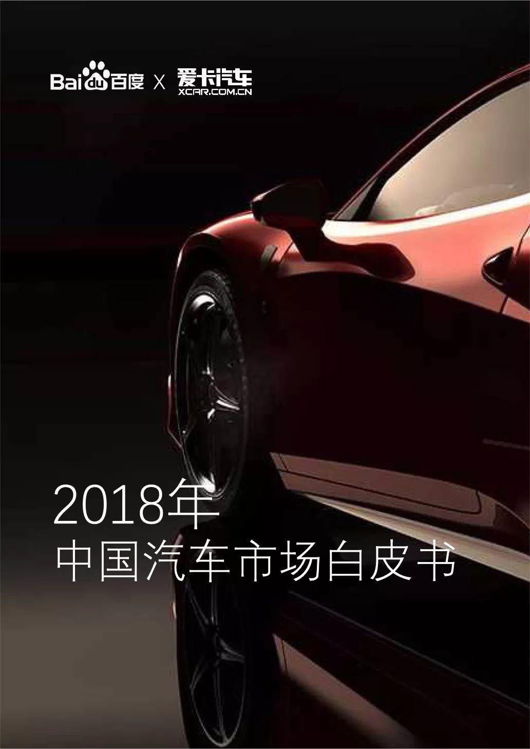 百度：2018年中国汽车市场白皮书（93页）