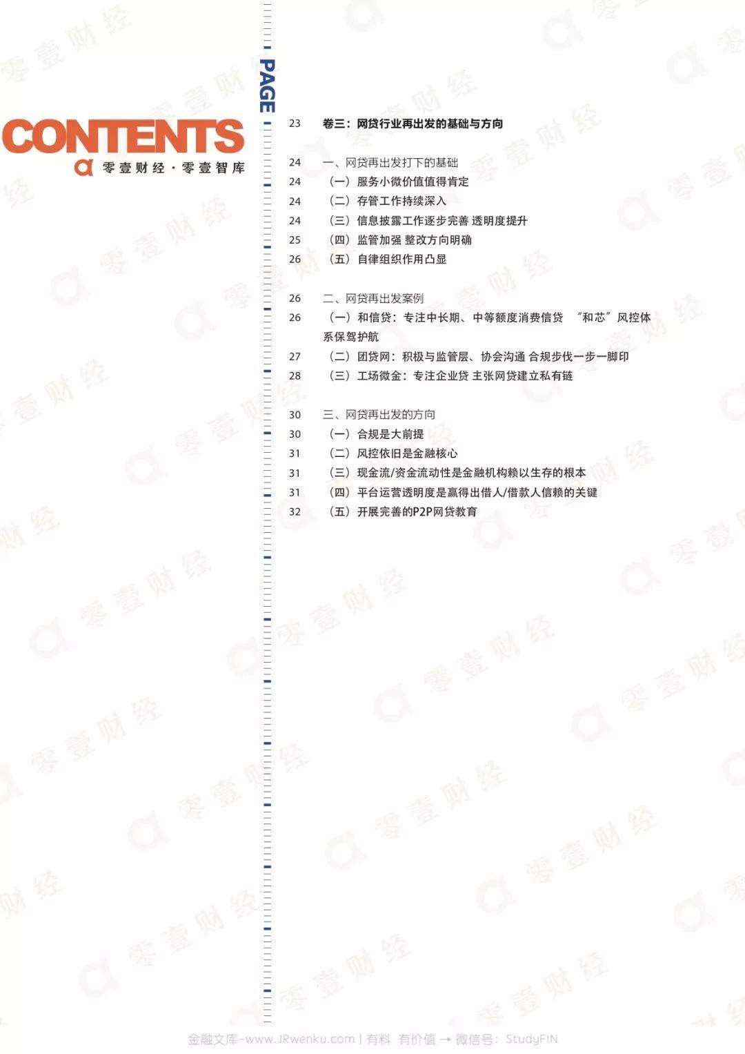 零壹财经：关键时刻——网贷再出发暨2018年P2P网贷危机调研与数据分析报告