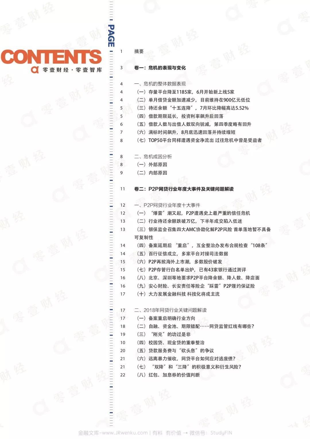 零壹财经：关键时刻——网贷再出发暨2018年P2P网贷危机调研与数据分析报告