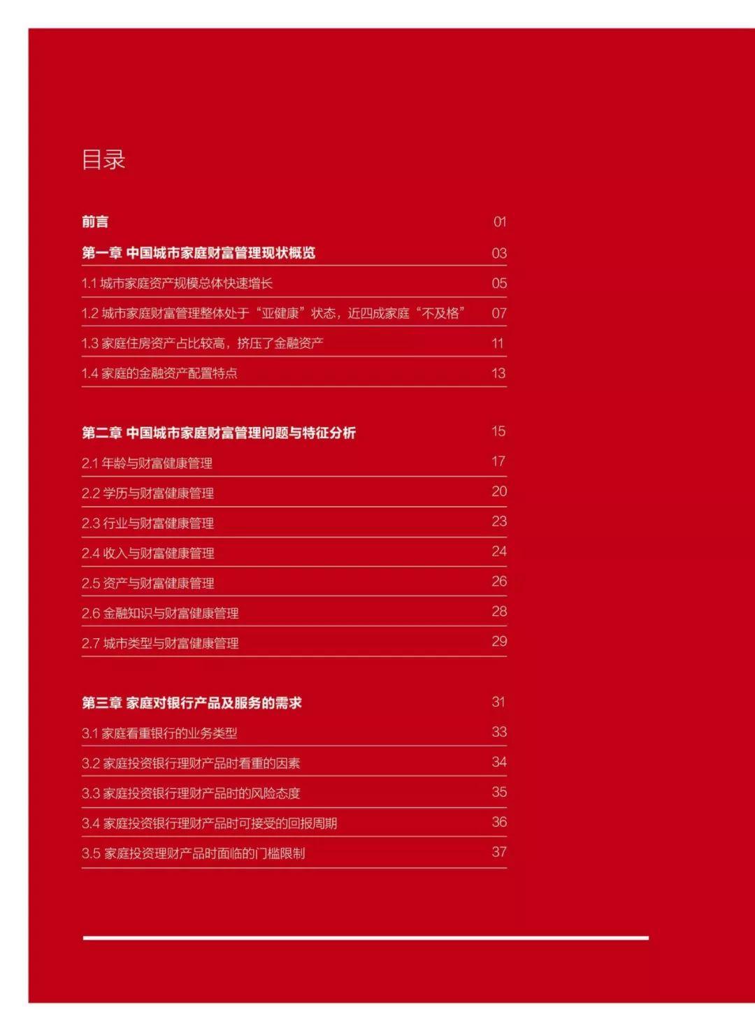 2018中国城市家庭财富健康报告（76页）