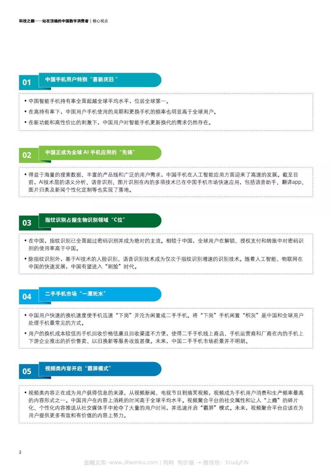 德勤：2018中国移动消费者调研(24页)