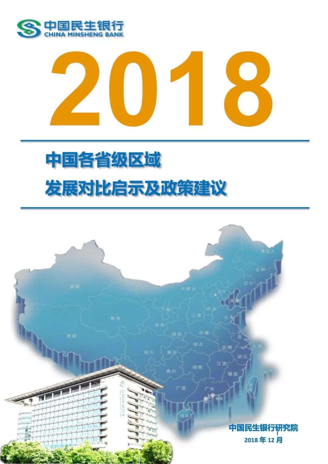 民银智库：2018中国各省级区域发展对比启示及政策建议