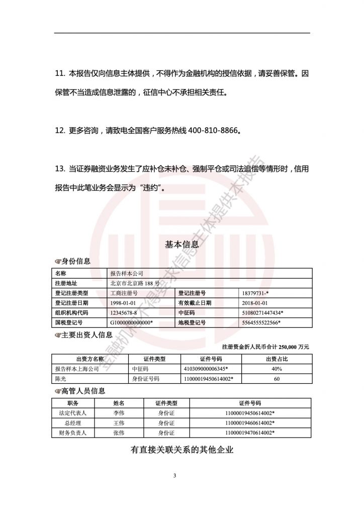 企业信用报告模板(自主查询版)