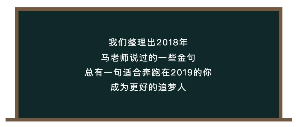 金句王马云2018金句汇总