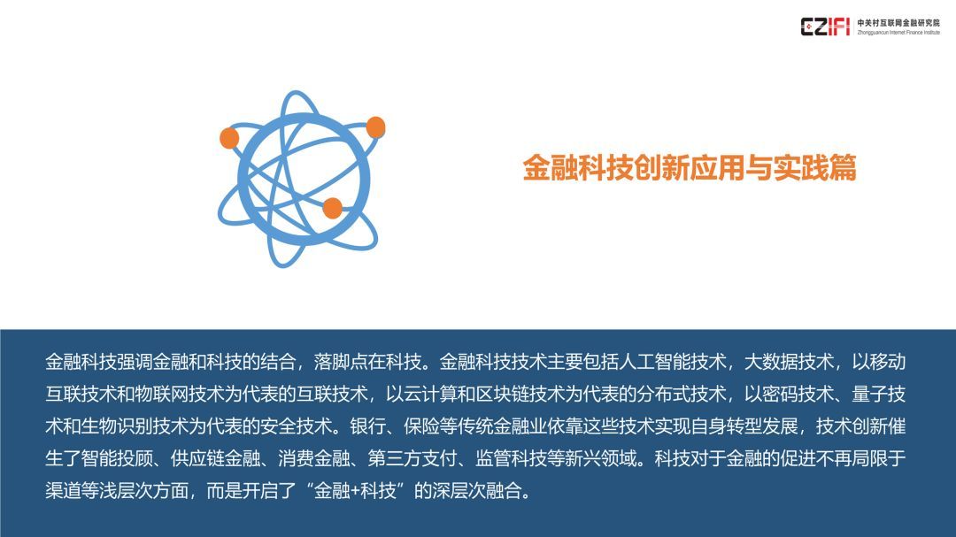 中国金融科技与数字普惠金融发展报告(2018)