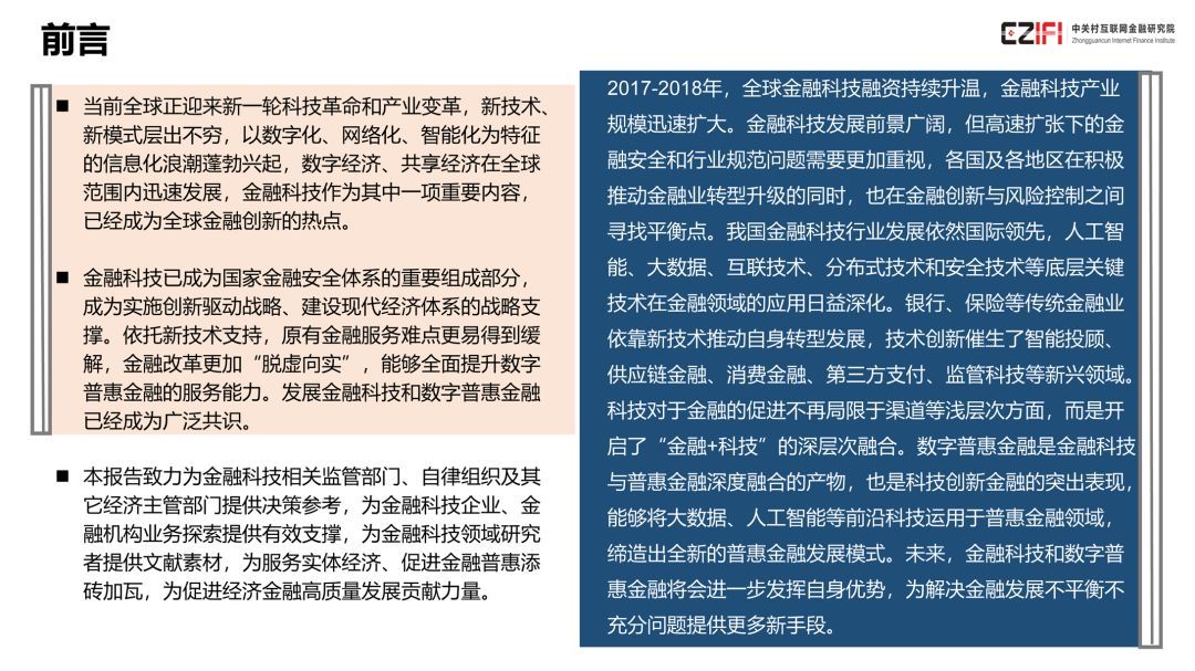 中国金融科技与数字普惠金融发展报告(2018)