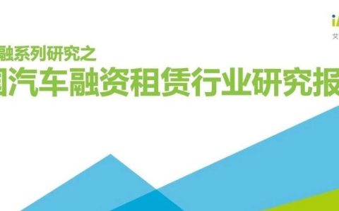 艾瑞咨询：2019年中国汽车融资租赁行业研究报告