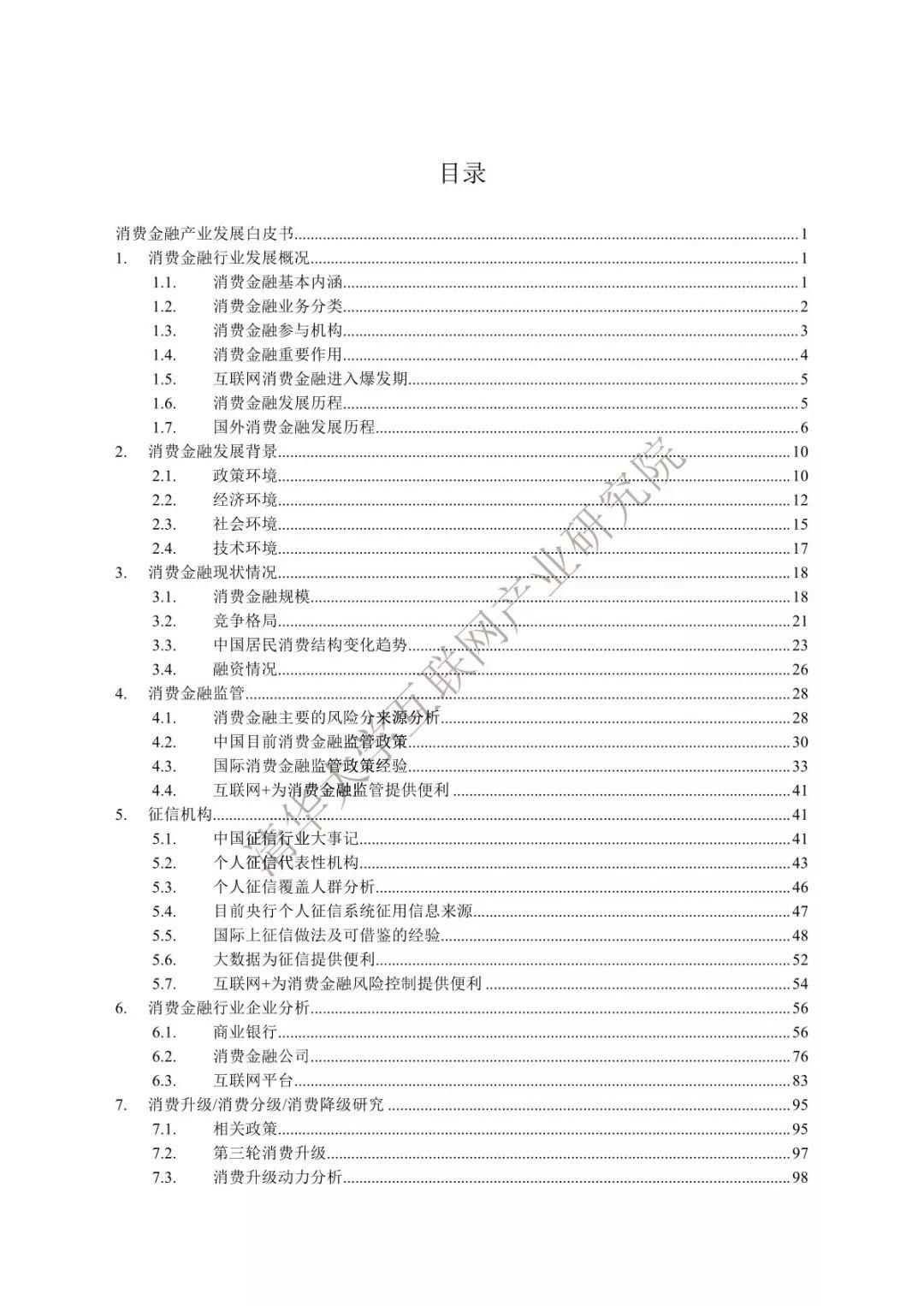 清华大学：2018消费金融产业发展白皮书