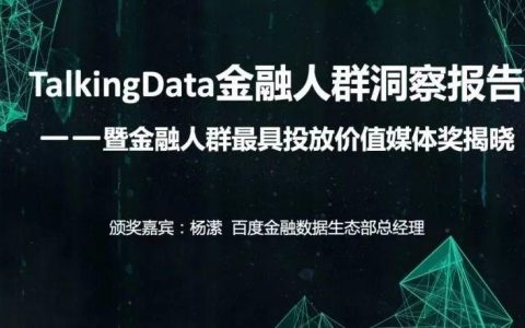 TalkingData：金融人群洞察报告