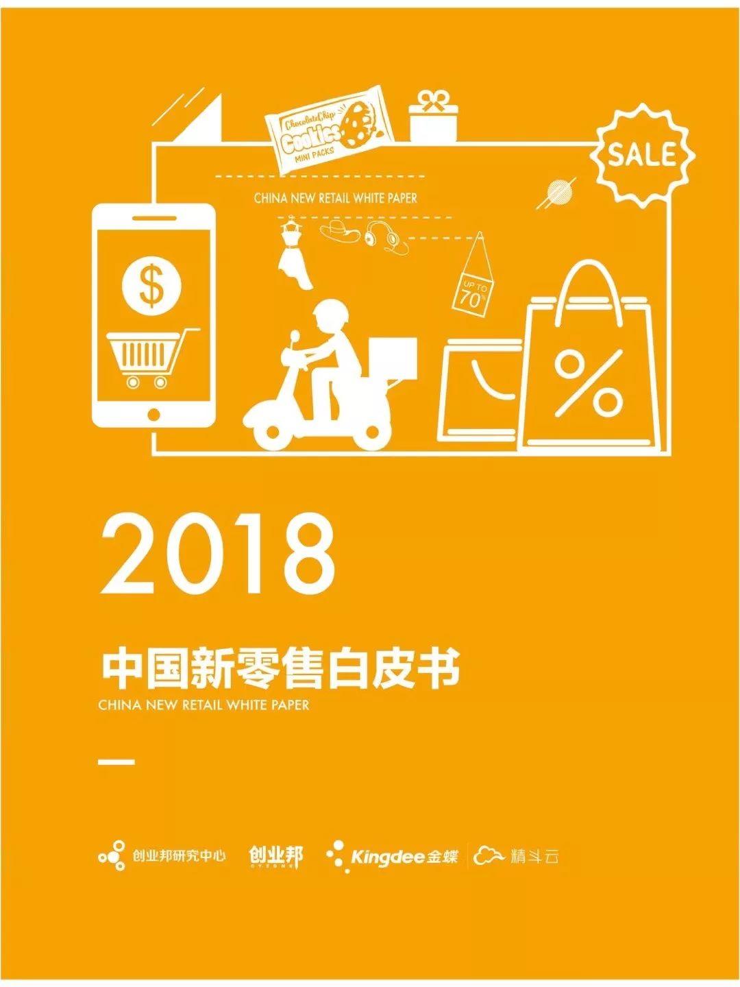 创业邦：2018中国新零售白皮书