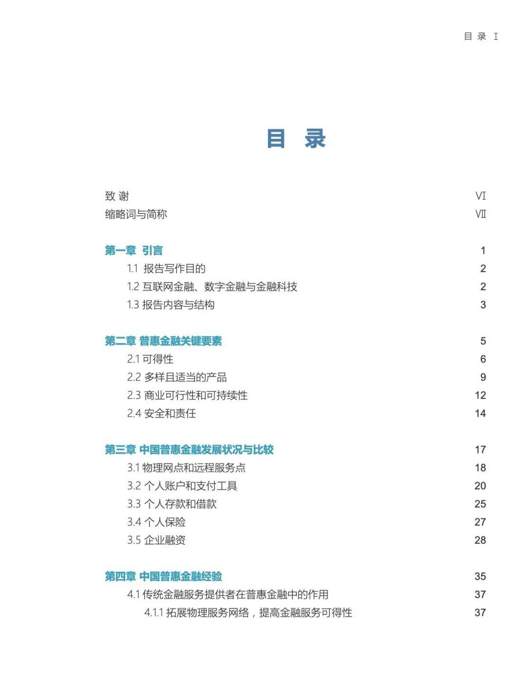 世行&央行：全球视野下的中国普惠金融：实践、经验与挑战（144页）