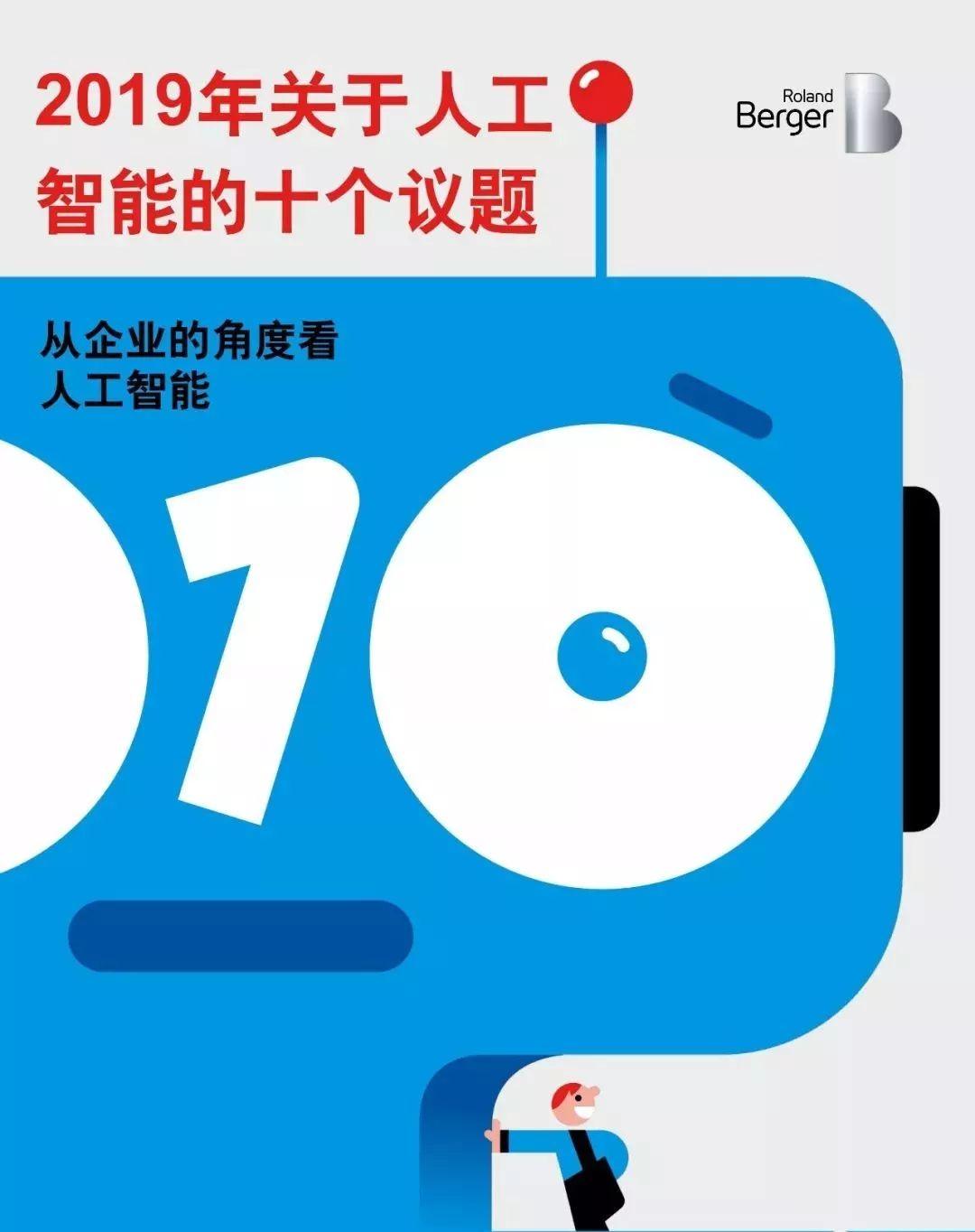 罗兰贝格：2019关于人工智能的十个议题