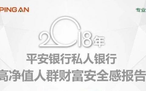 平安银行私人银行：2018年高净值人群财富安全感报告