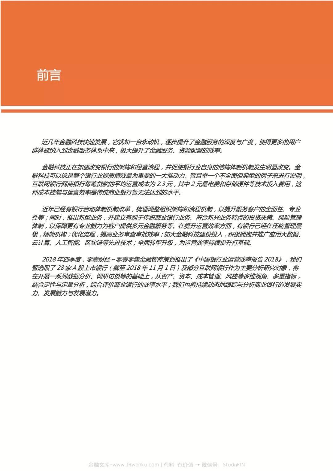 零壹财经：2018中国银行业运营效率报告(54页)