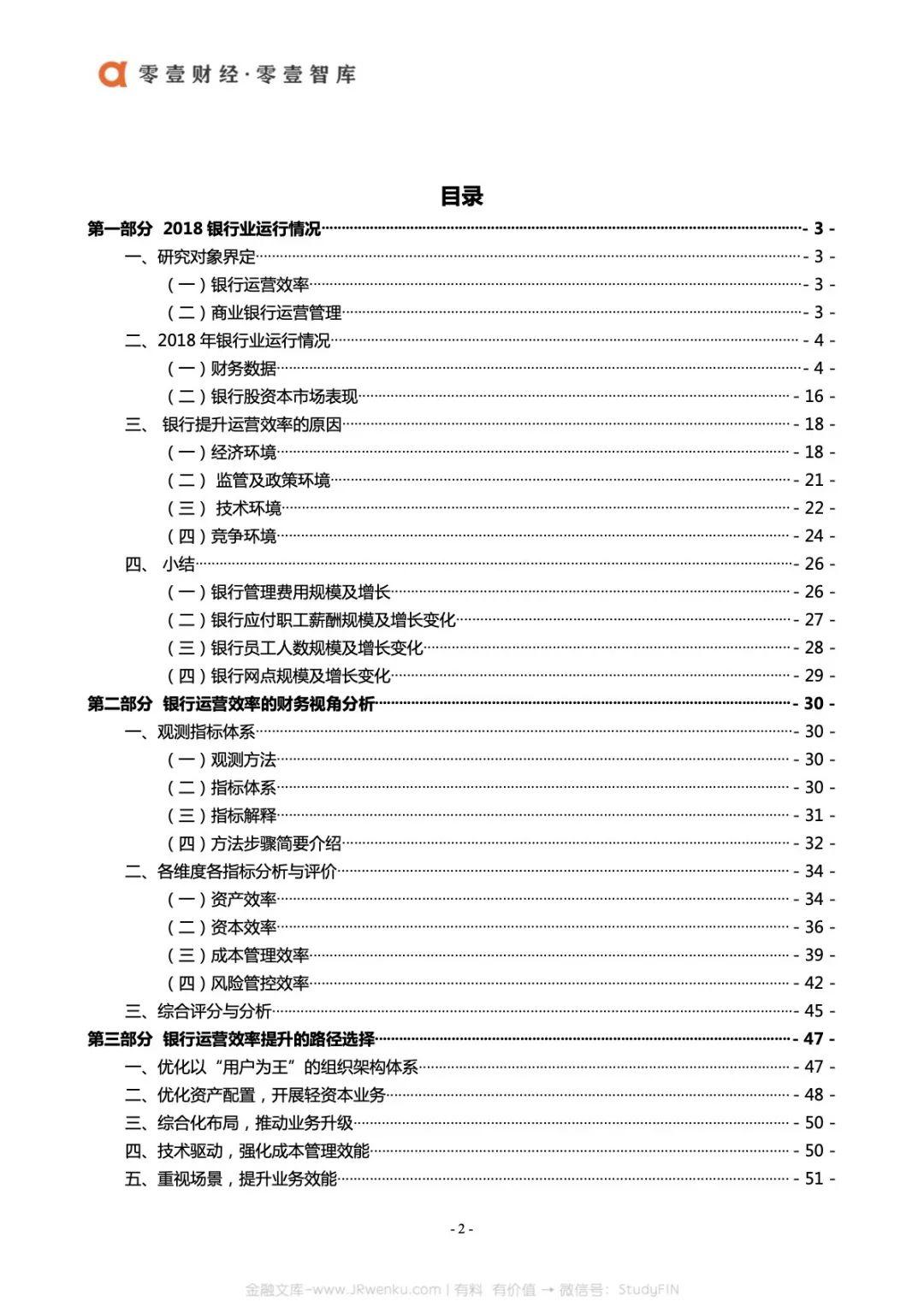 零壹财经：2018中国银行业运营效率报告(54页)