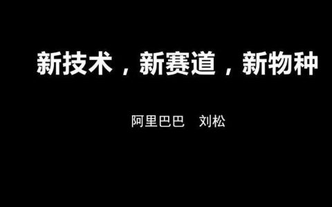 阿里研究院：新技术，新赛道，新物种