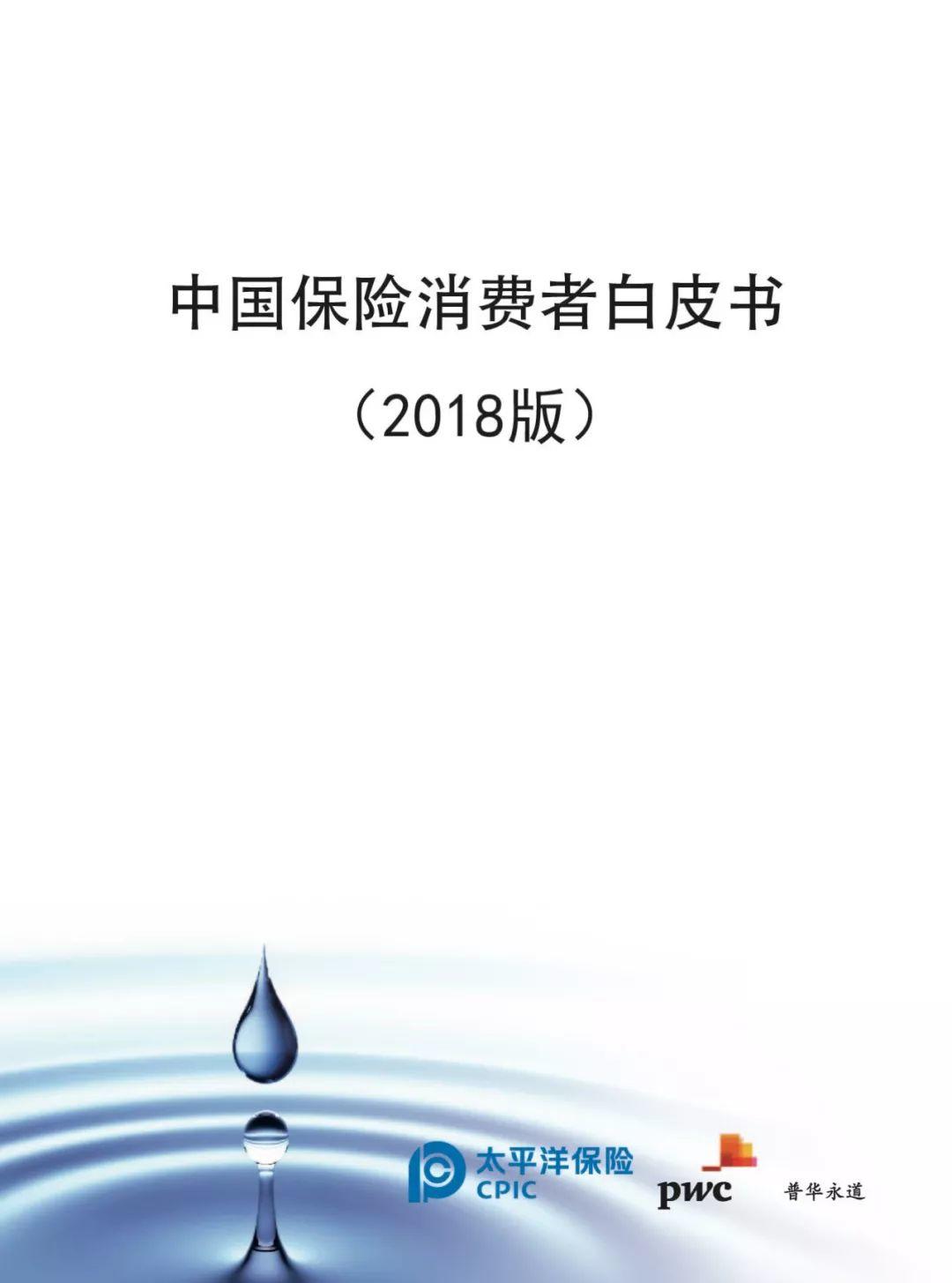 普华永道：2018年中国保险消费者白皮书（81页）