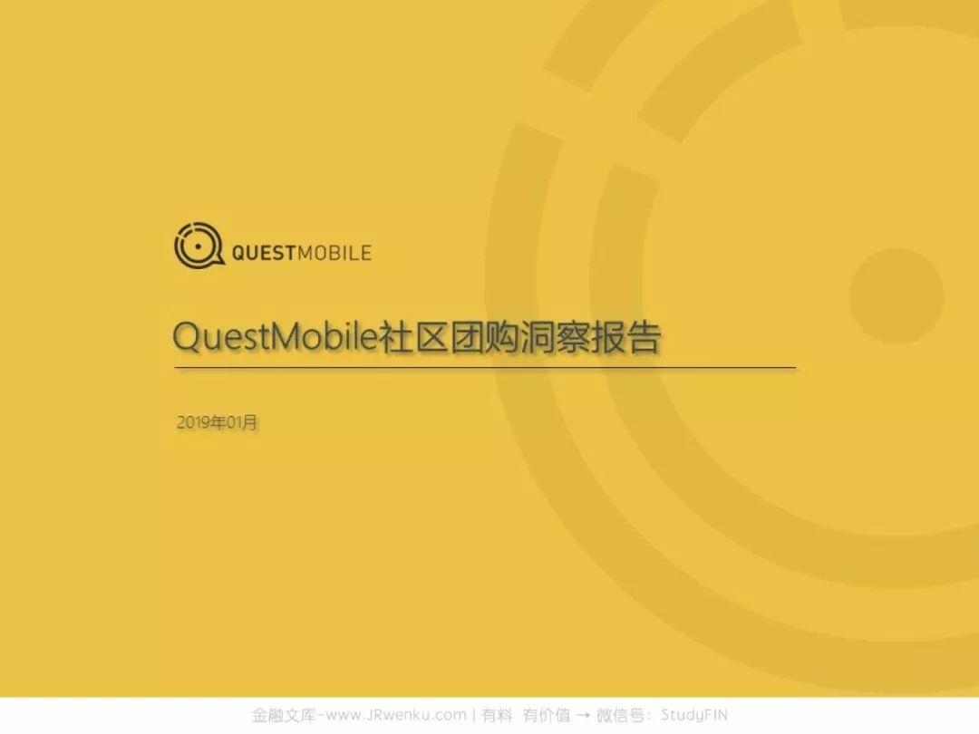 QuestMobile：社区团购洞察报告