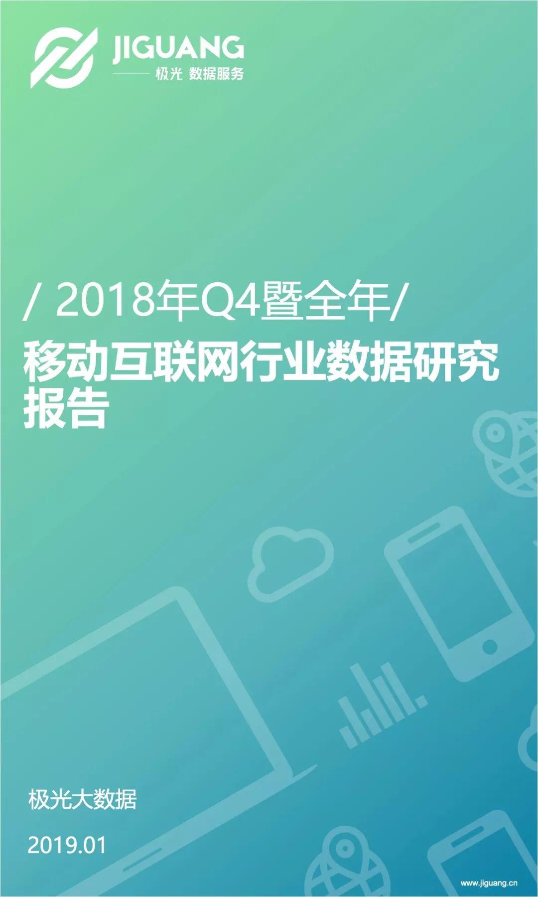 极光大数据：2018年移动互联网行业数据研究报告