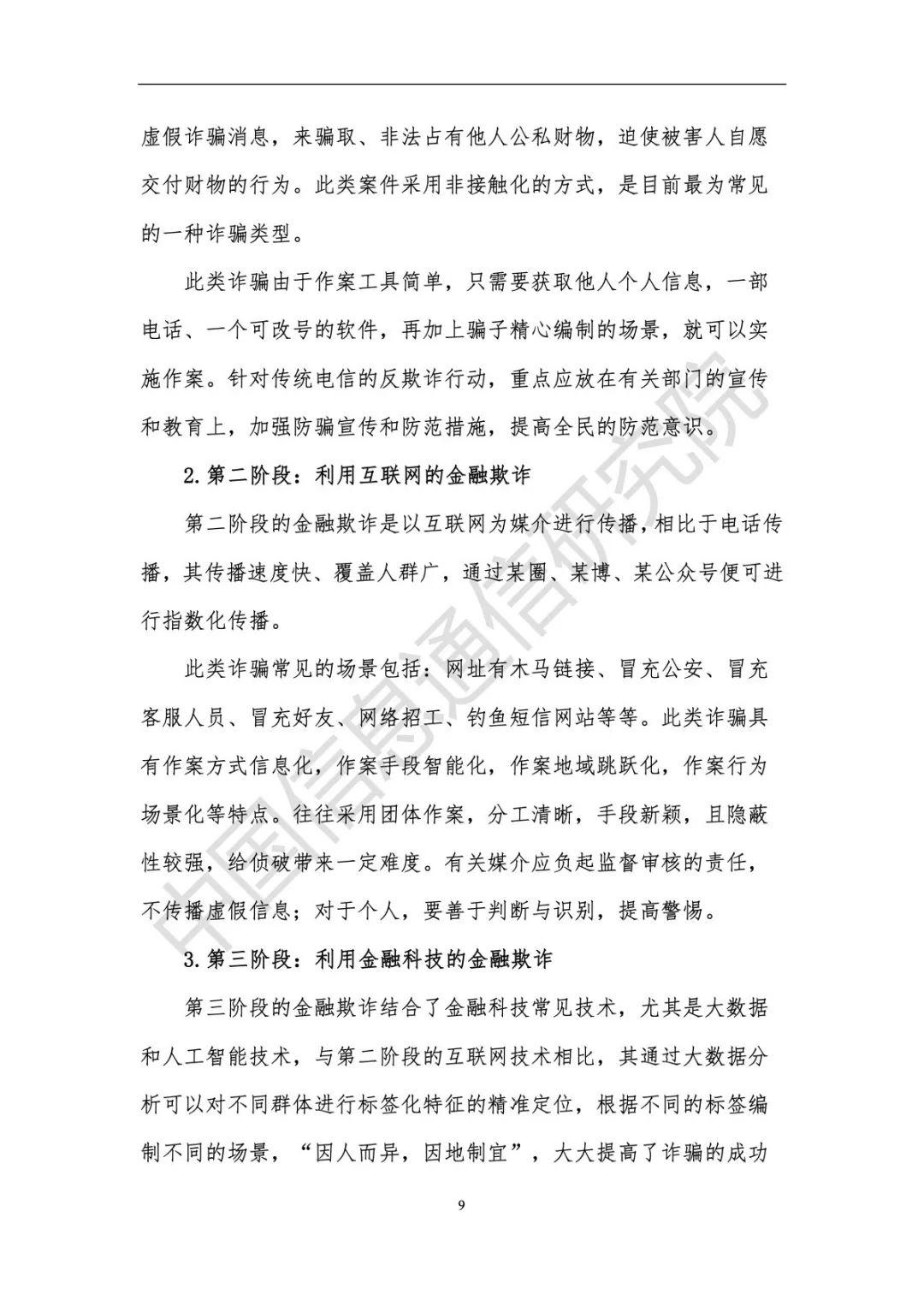 腾讯&中国信通院：数字金融反欺诈洞察与攻略