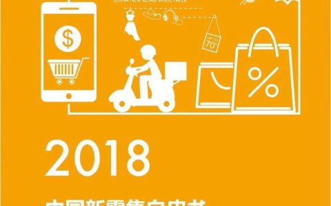 创业邦：2018中国新零售白皮书