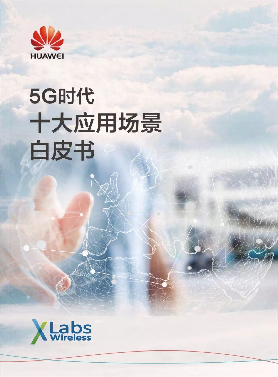 华为：5G时代十大应用场景白皮书