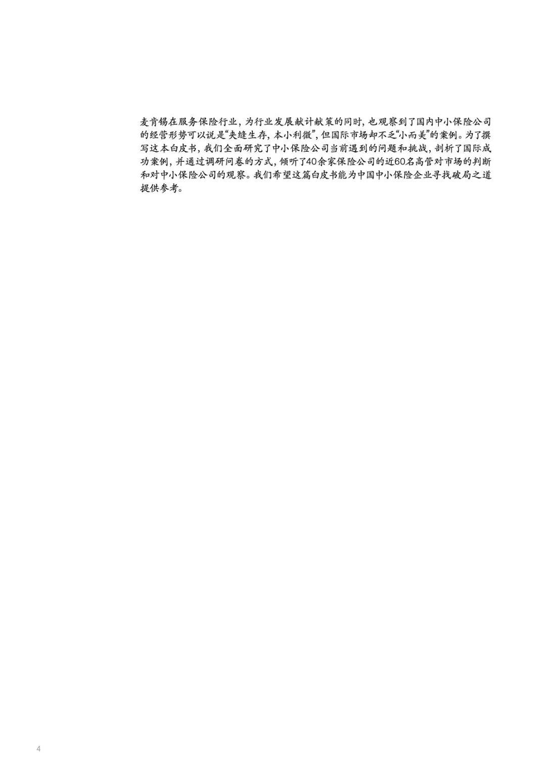 麦肯锡：中国中小保险企业破局之道（44页）