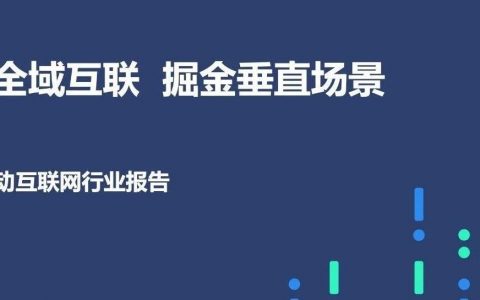 TalkingData：2018年移动互联网行业年度报告<span style="color:#D80000">（95页）