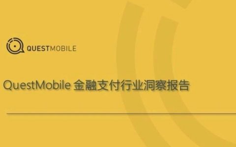 金融支付报告：2019，支付战火重燃？