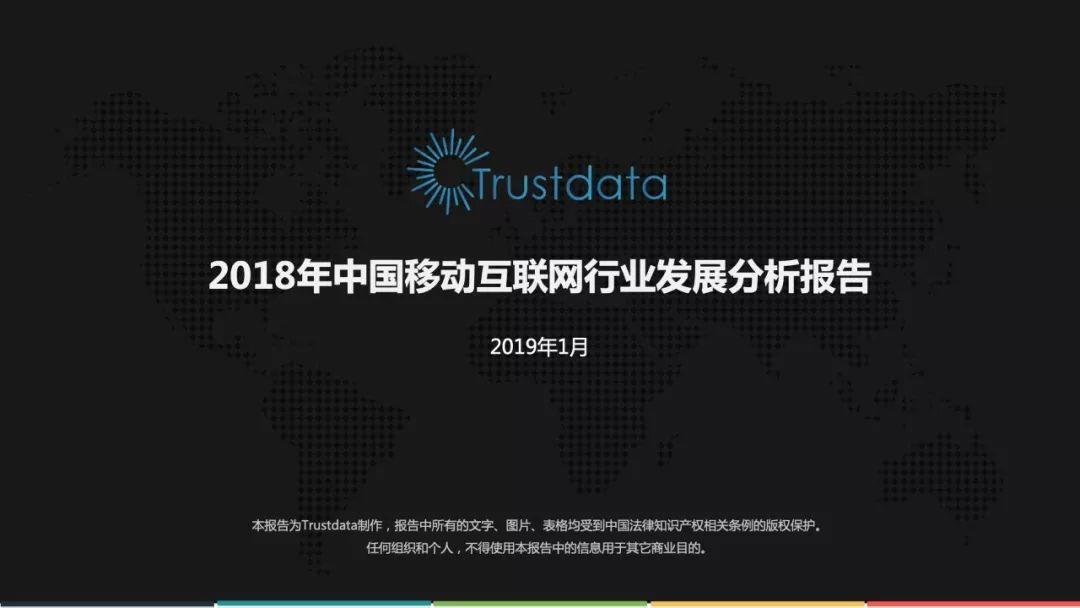 Trustdata：2018年中国移动互联网行业发展分析报告（88页）