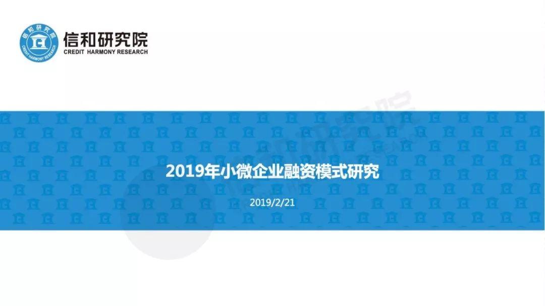 信和研究院：2019年小微企业融资模式研究