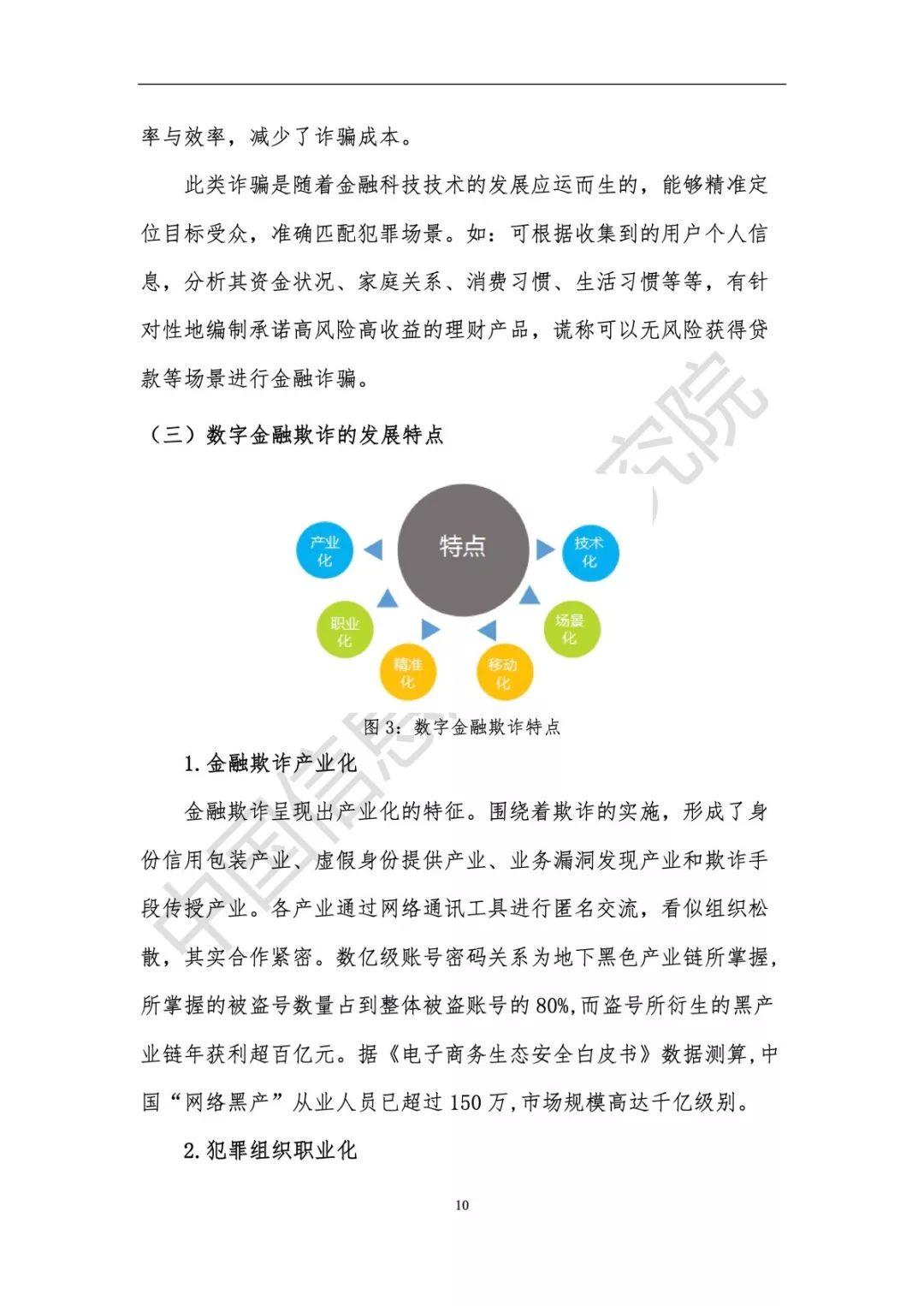 腾讯&中国信通院：数字金融反欺诈洞察与攻略