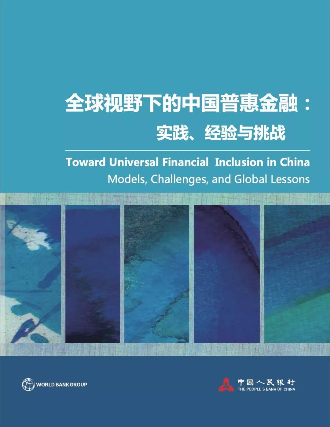世行&央行：全球视野下的中国普惠金融：实践、经验与挑战（144页）