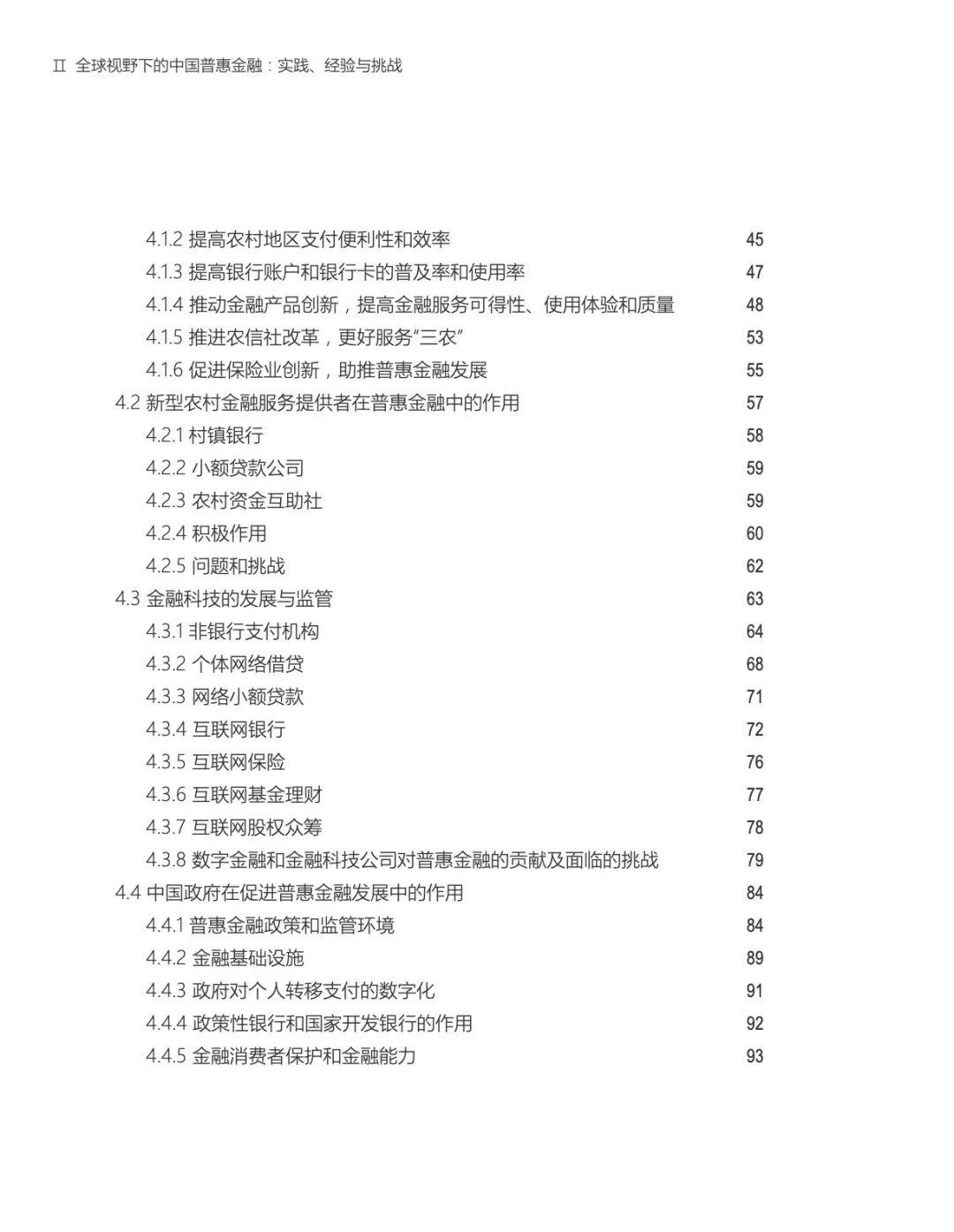 世行&央行：全球视野下的中国普惠金融：实践、经验与挑战（144页）