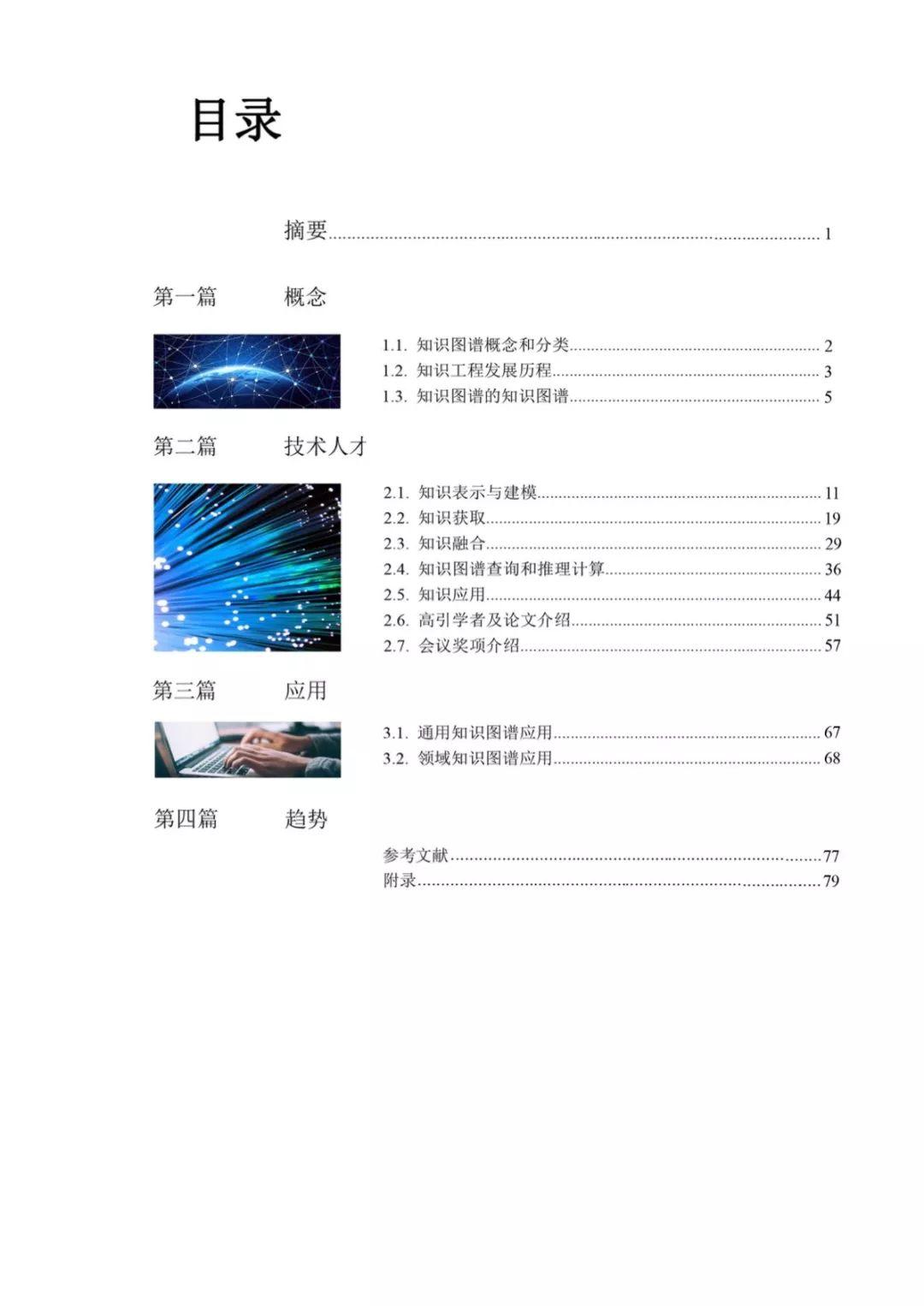 清华大学：人工智能之知识图谱（88页）